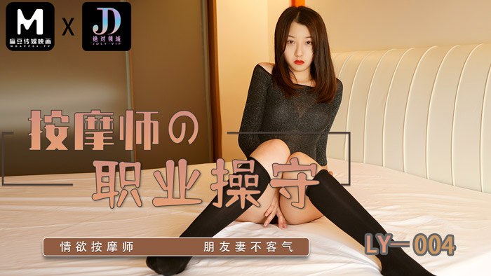 《LY-004 按摩师的职业素养  李梦仟  妍希  苏宁儿》最新高清在线播放封面图